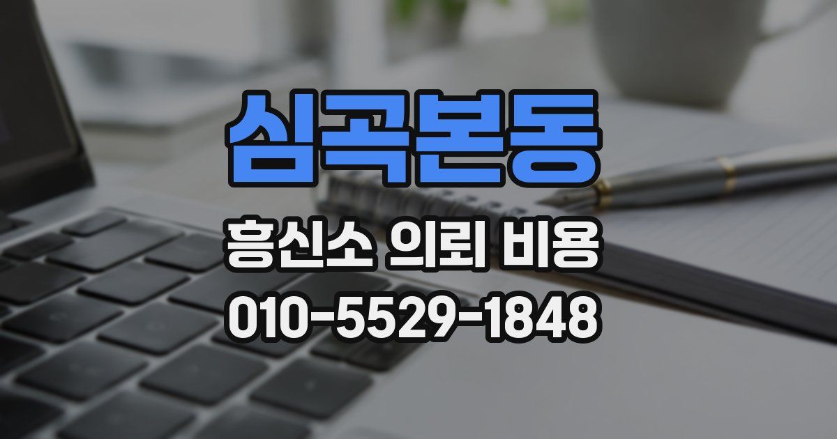 심곡본동 흥신소 의뢰 비용