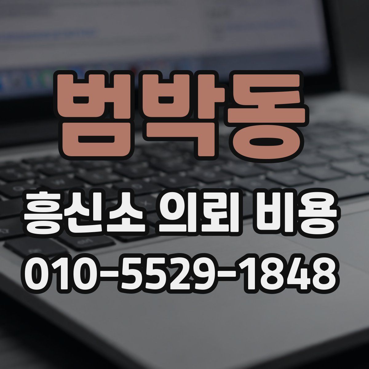 범박동 흥신소 의뢰 비용