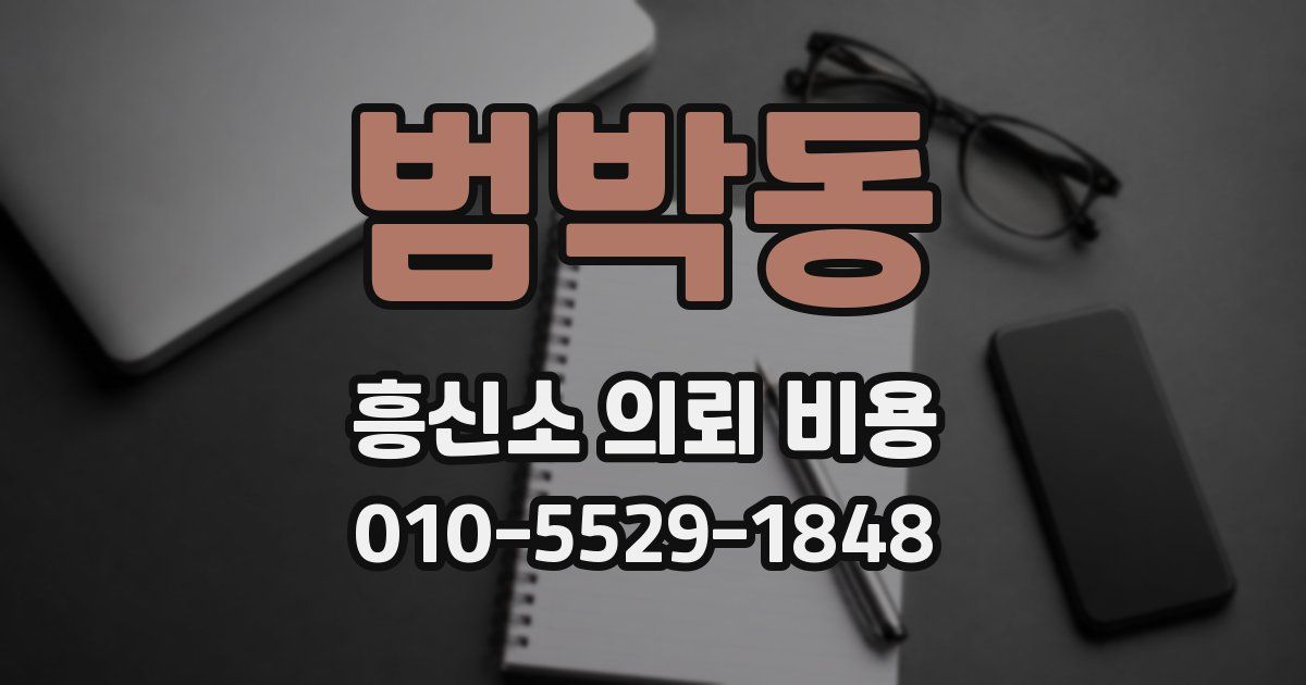 범박동 흥신소 의뢰 비용