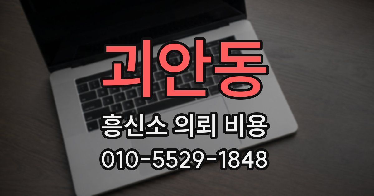 괴안동 흥신소 의뢰 비용