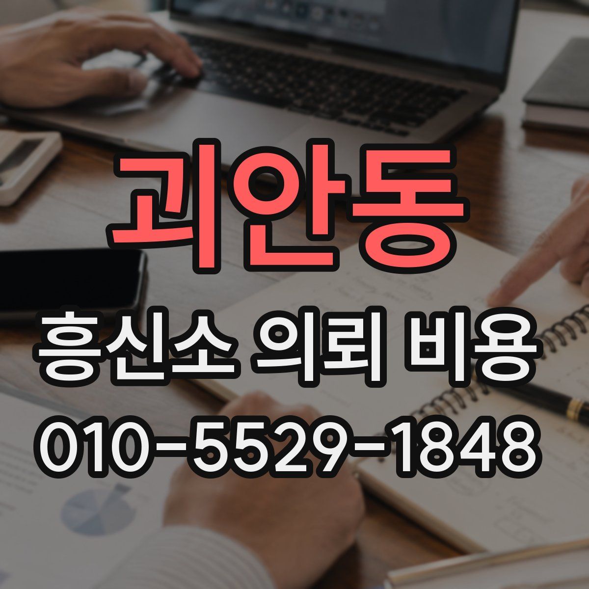 괴안동 흥신소 의뢰 비용