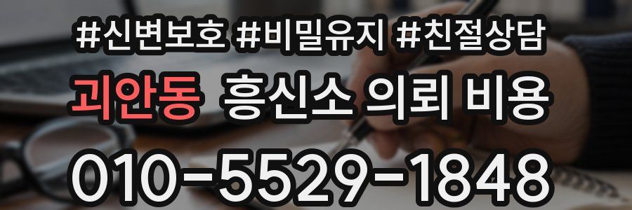 괴안동 흥신소 의뢰 비용