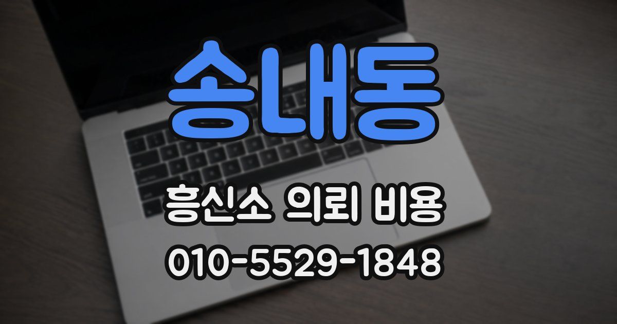 송내동 흥신소 의뢰 비용