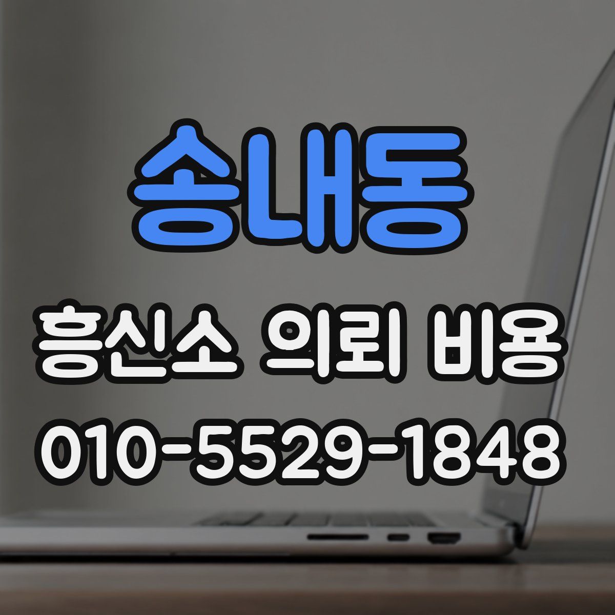 송내동 흥신소 의뢰 비용