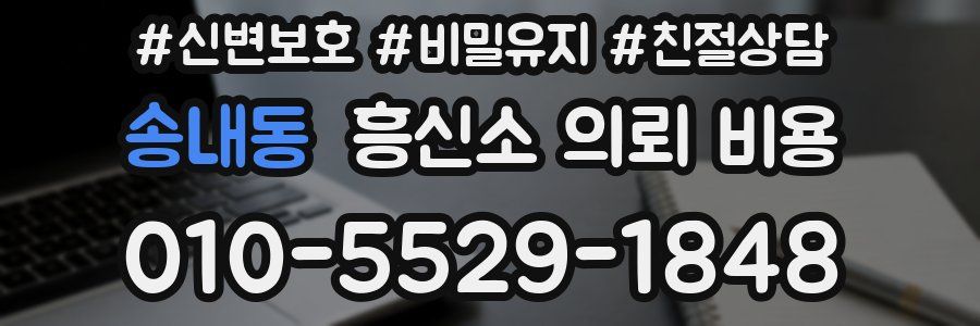 송내동 흥신소 의뢰 비용