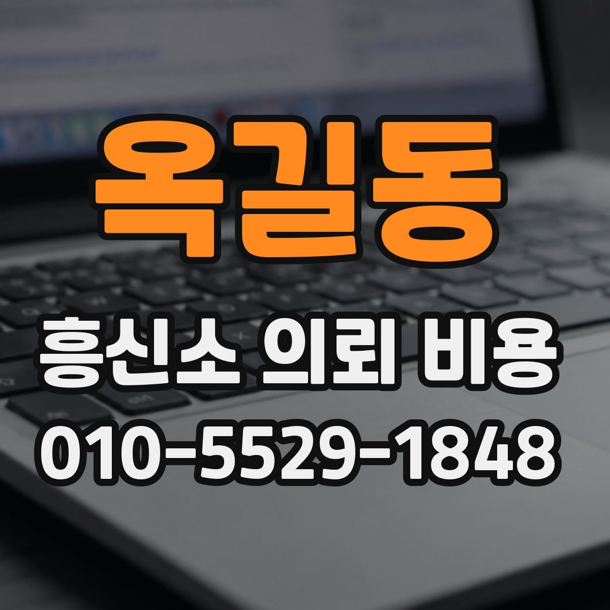 옥길동 흥신소 의뢰 비용
