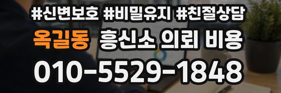 옥길동 흥신소 의뢰 비용
