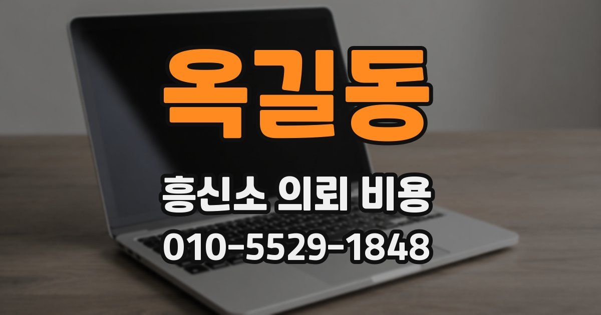 옥길동 흥신소 의뢰 비용