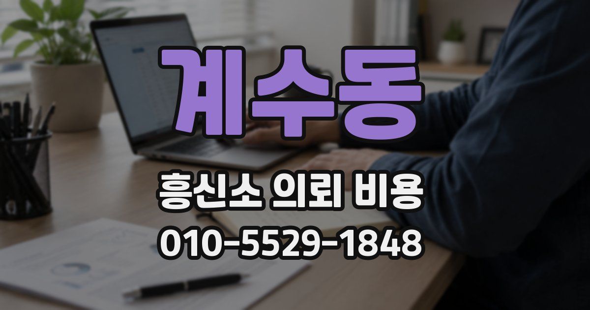 계수동 흥신소 의뢰 비용