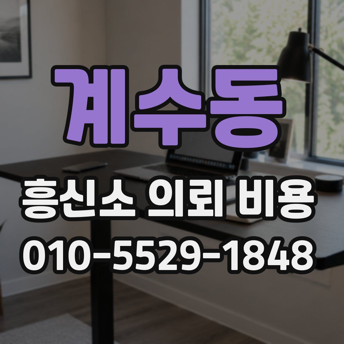 계수동 흥신소 의뢰 비용