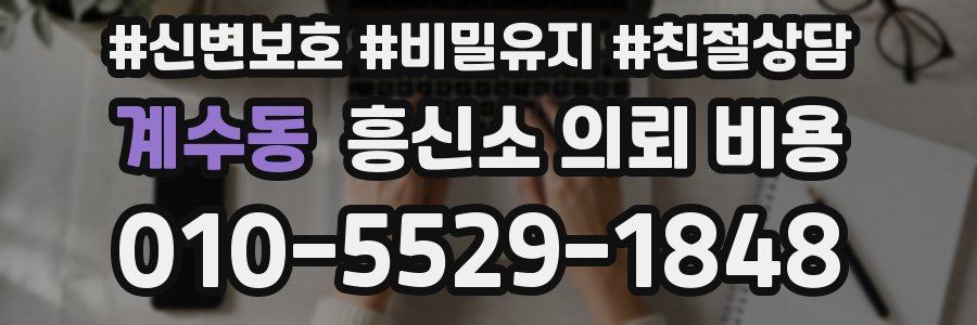 계수동 흥신소 의뢰 비용