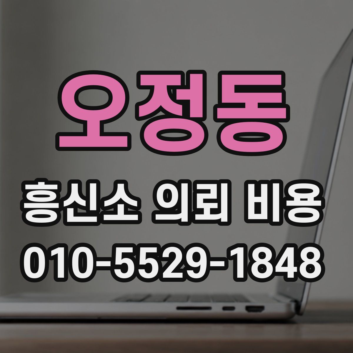 오정동 흥신소 의뢰 비용