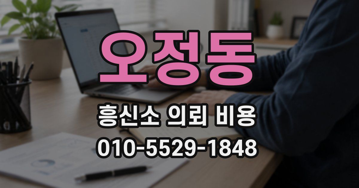 오정동 흥신소 의뢰 비용