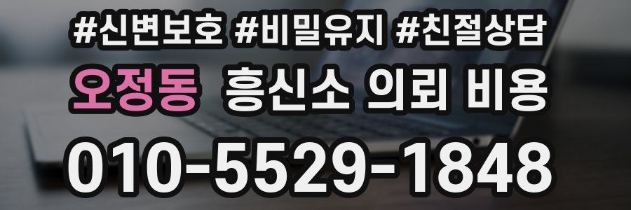 오정동 흥신소 의뢰 비용