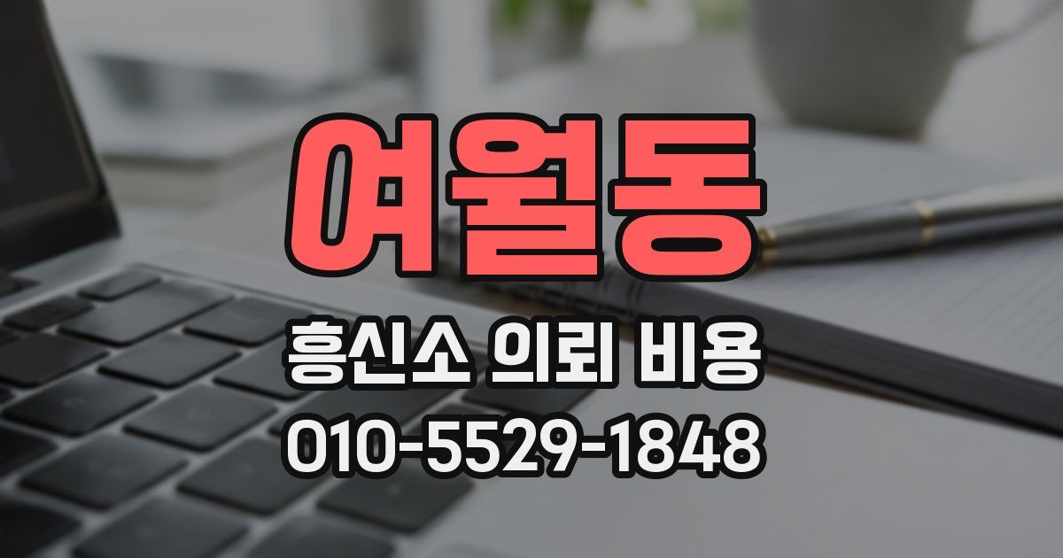 여월동 흥신소 의뢰 비용