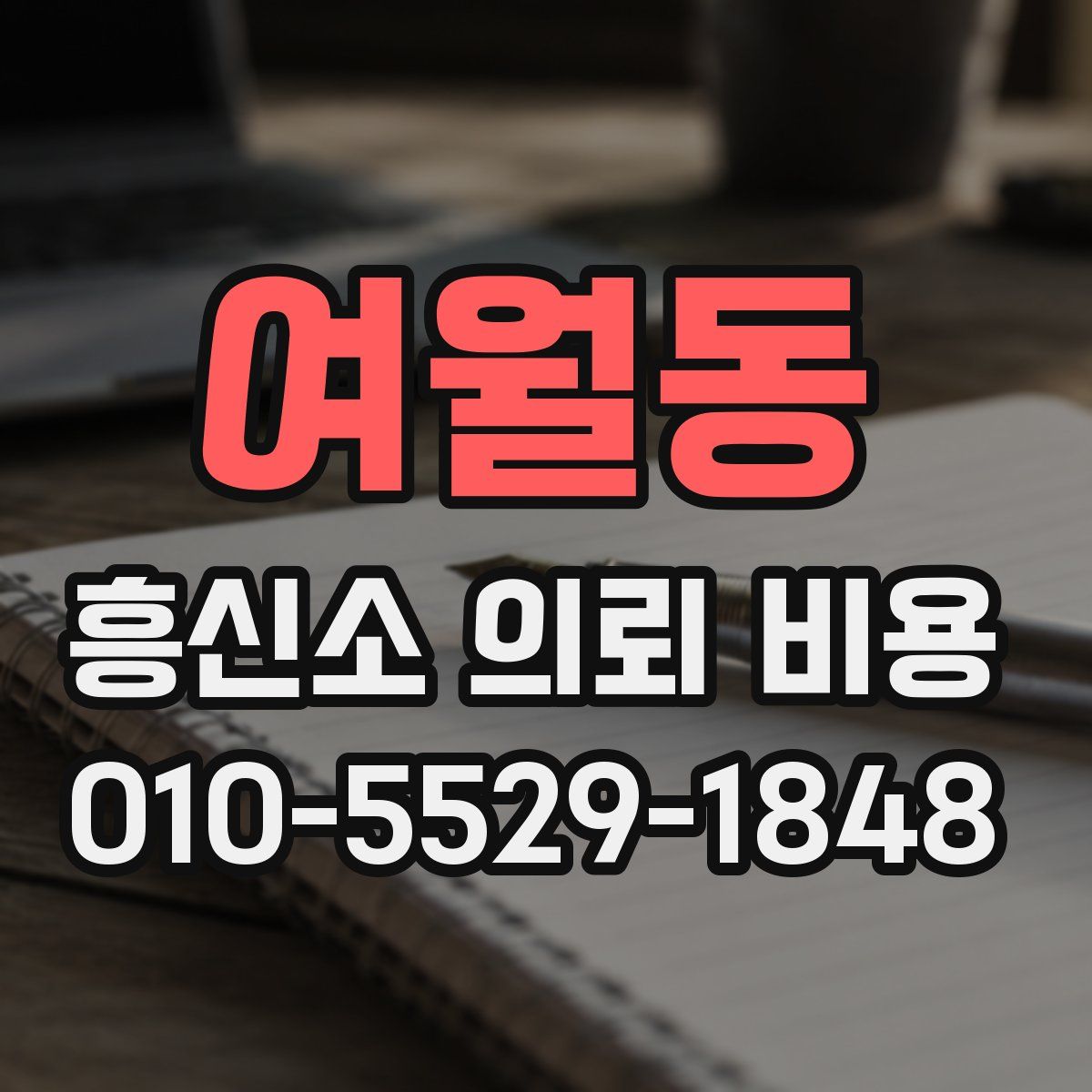 여월동 흥신소 의뢰 비용