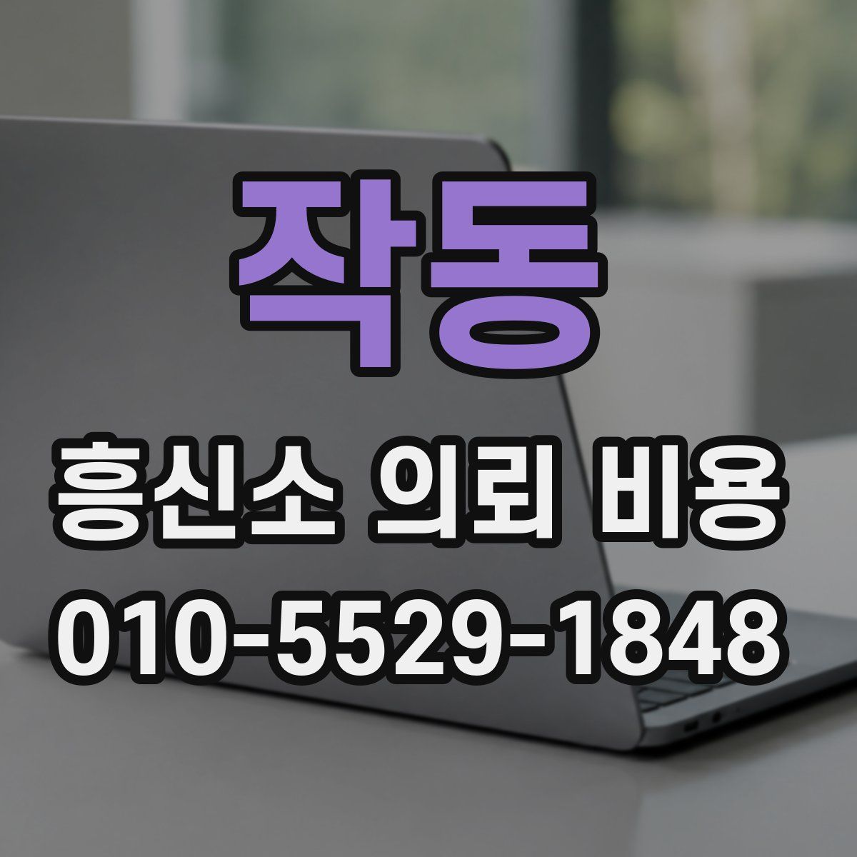 작동 흥신소 의뢰 비용