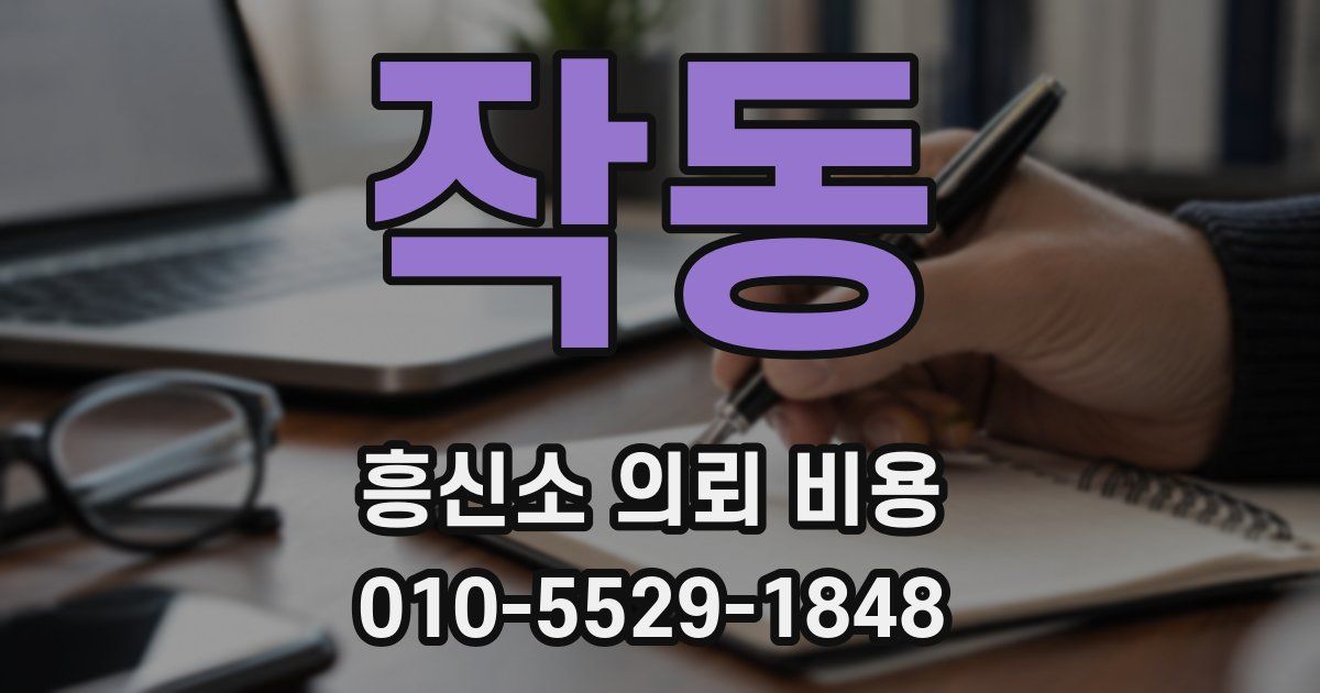 작동 흥신소 의뢰 비용