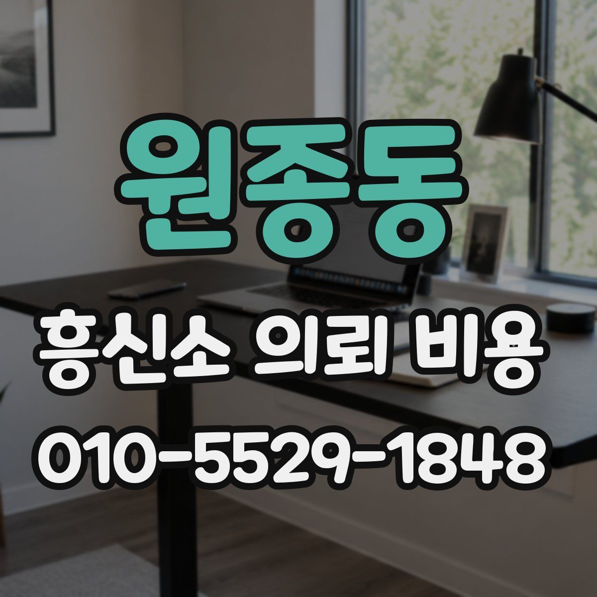 원종동 흥신소 의뢰 비용