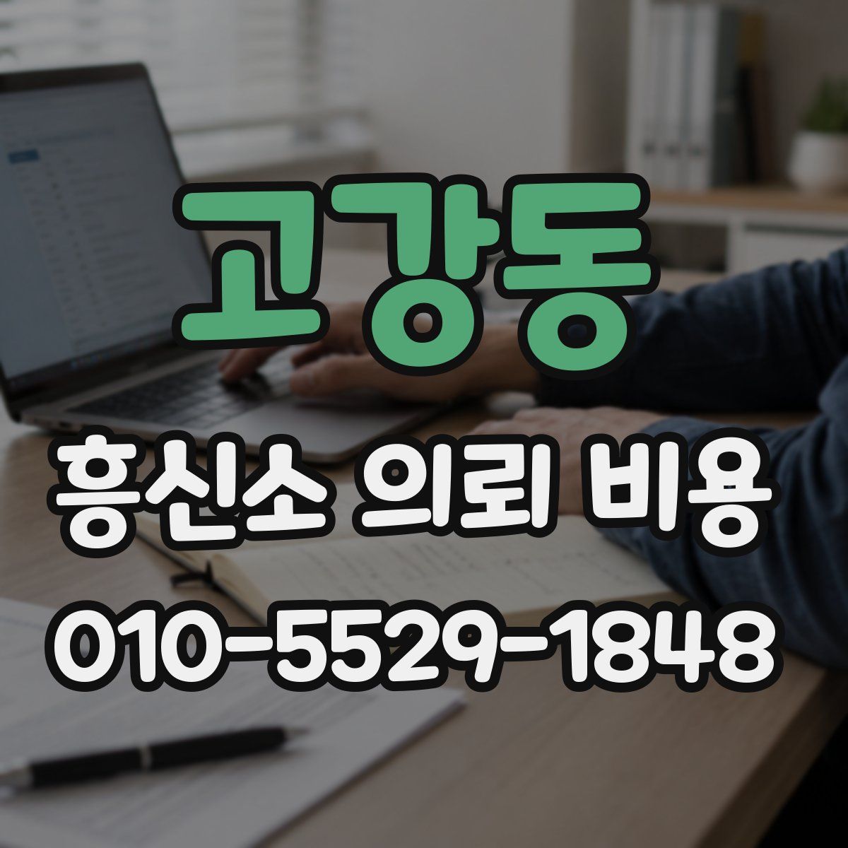 고강동 흥신소 의뢰 비용