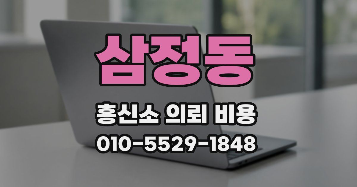 삼정동 흥신소 의뢰 비용