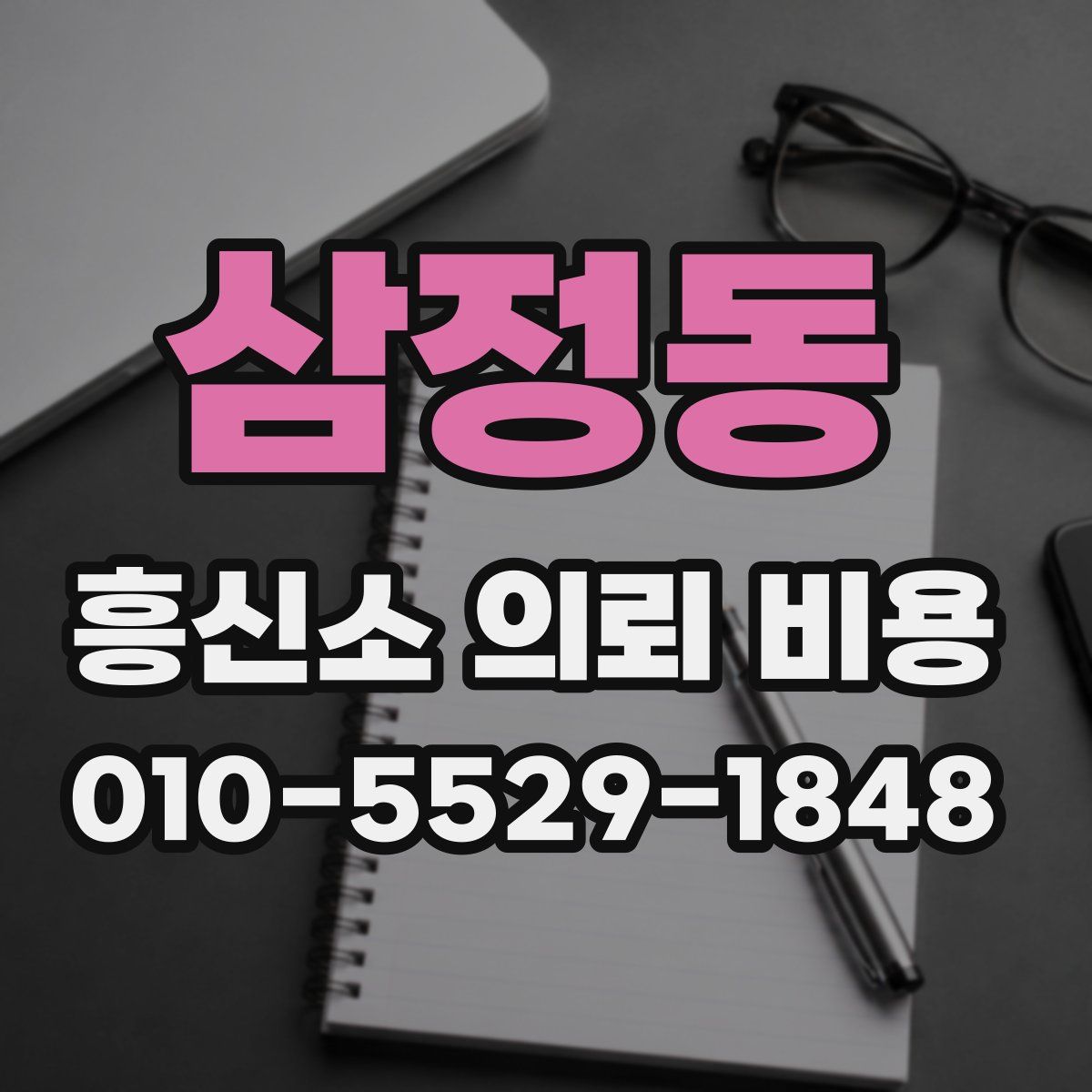 삼정동 흥신소 의뢰 비용
