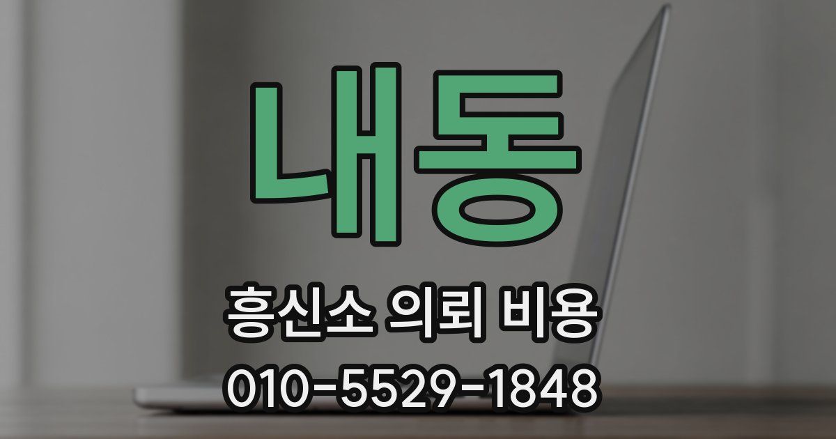 내동 흥신소 의뢰 비용