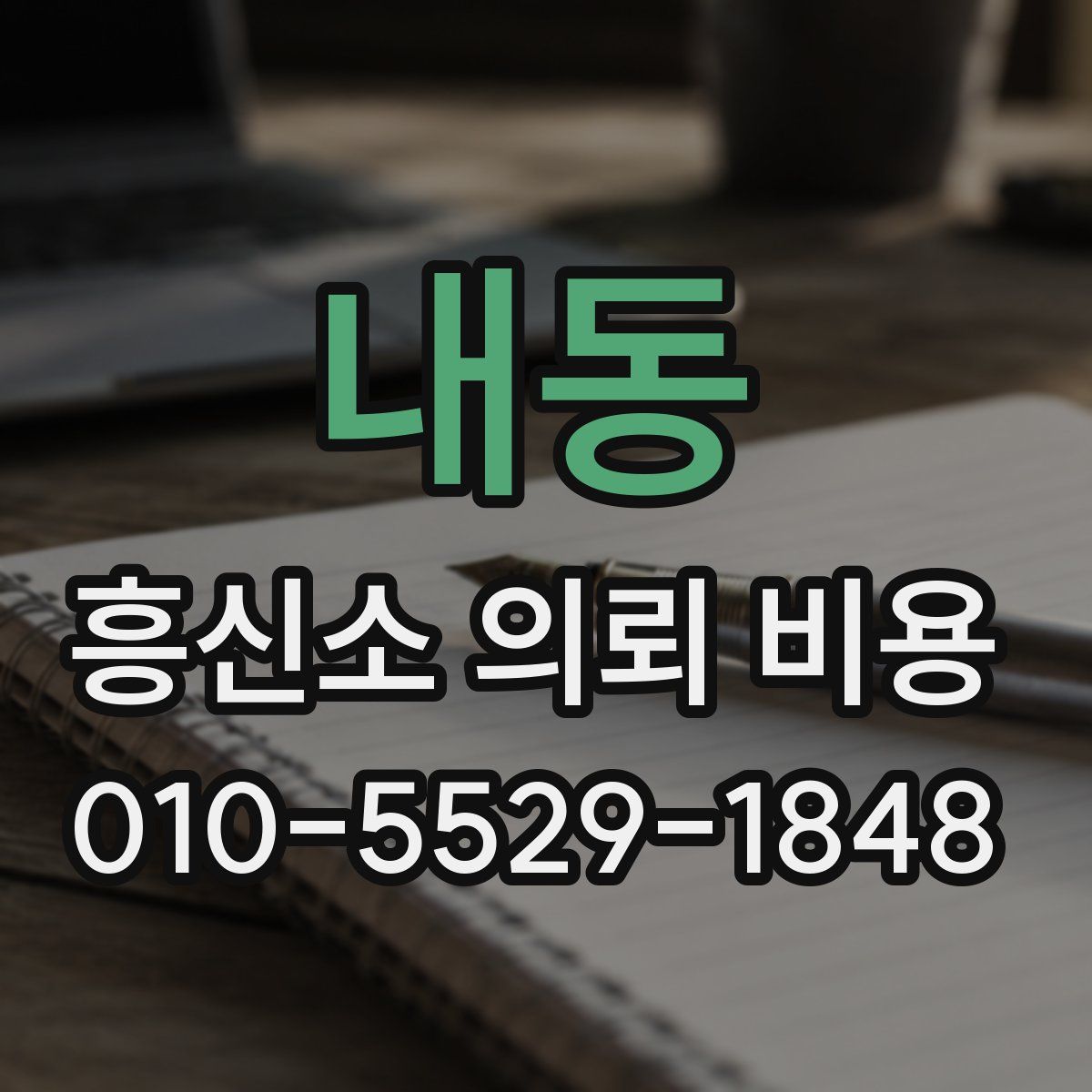 내동 흥신소 의뢰 비용