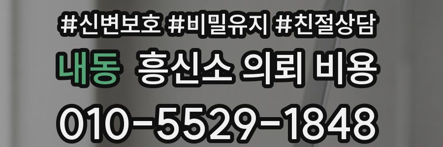 내동 흥신소 의뢰 비용