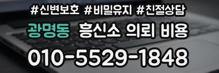 광명동 흥신소 의뢰 비용