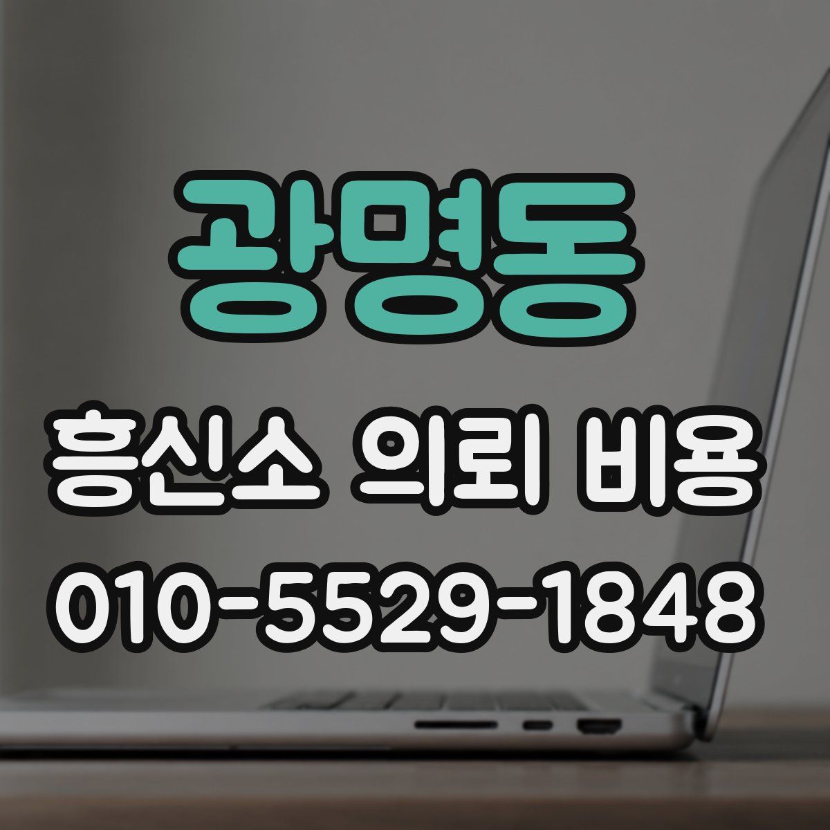 광명동 흥신소 의뢰 비용