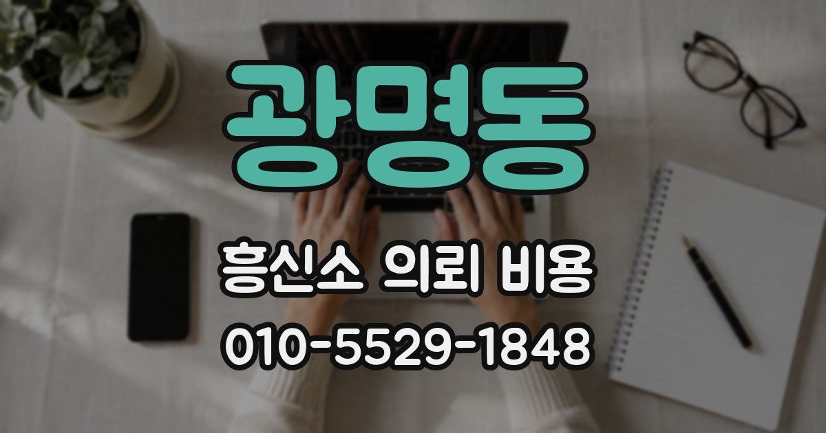 광명동 흥신소 의뢰 비용