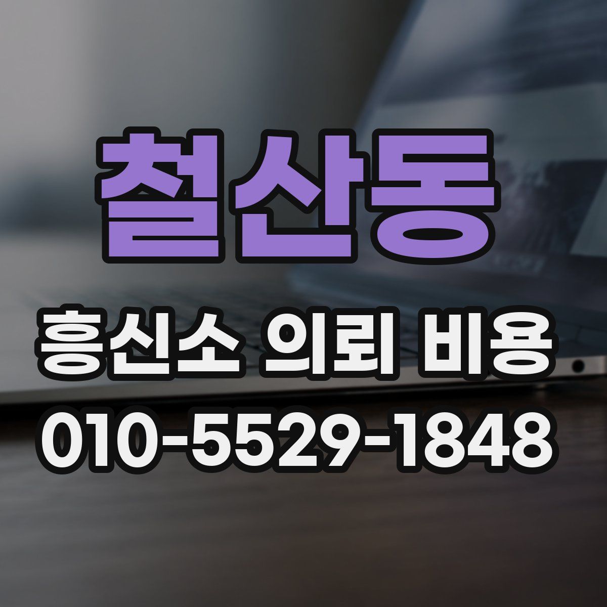 철산동 흥신소 의뢰 비용