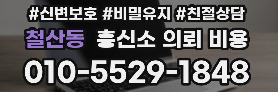 철산동 흥신소 의뢰 비용
