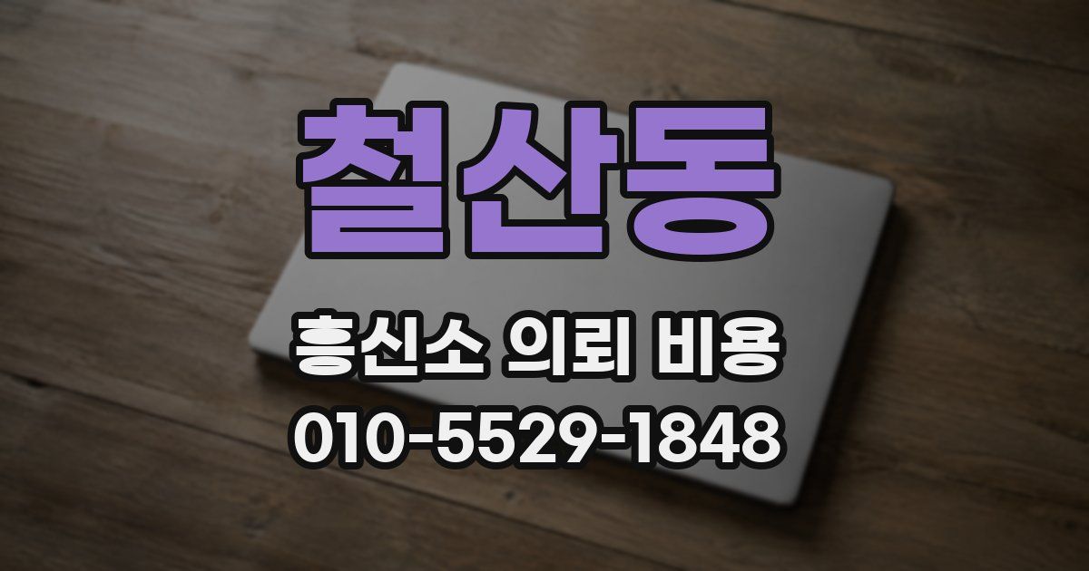 철산동 흥신소 의뢰 비용