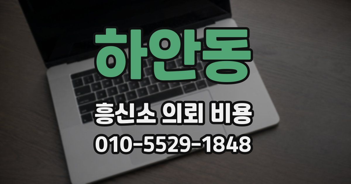 하안동 흥신소 의뢰 비용