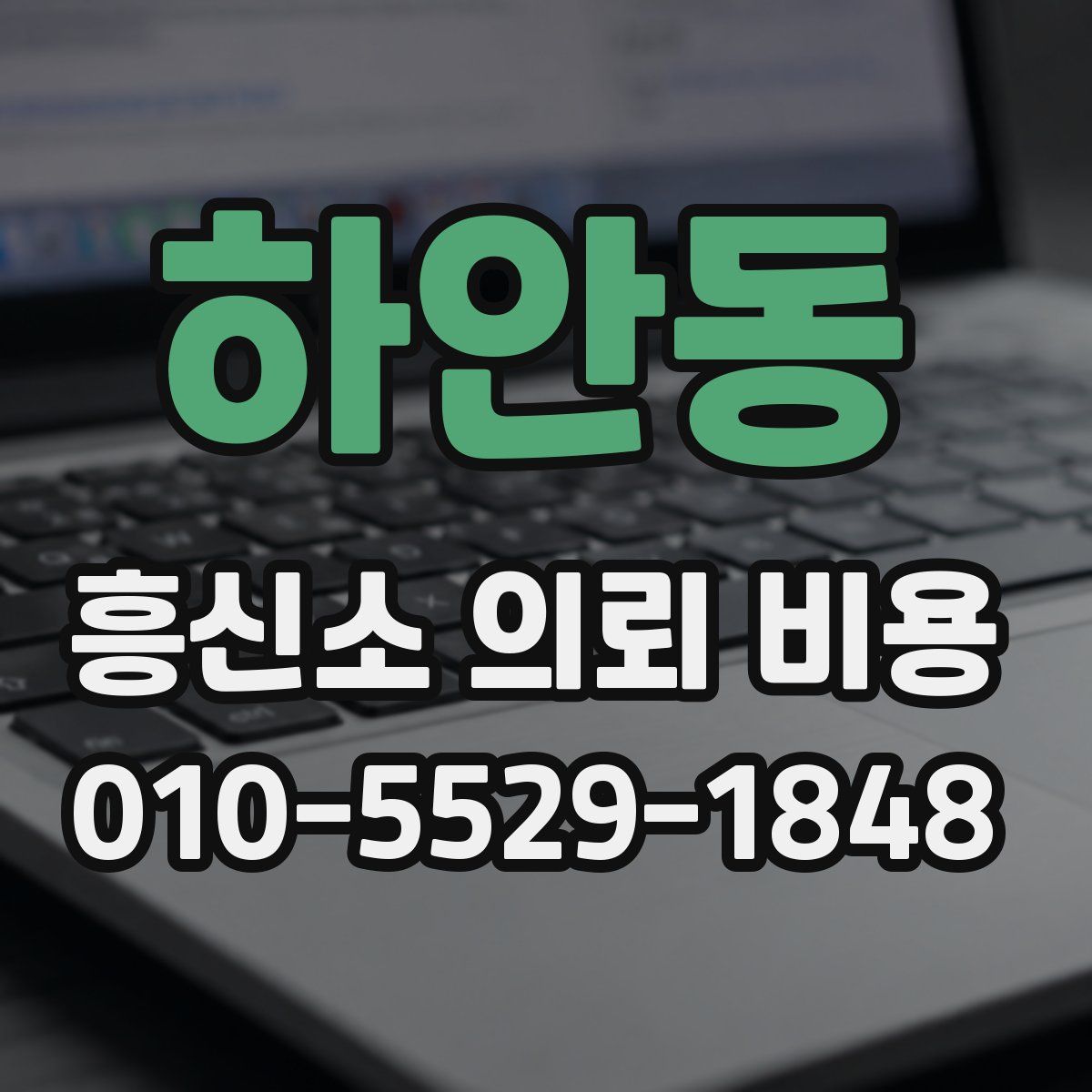 하안동 흥신소 의뢰 비용