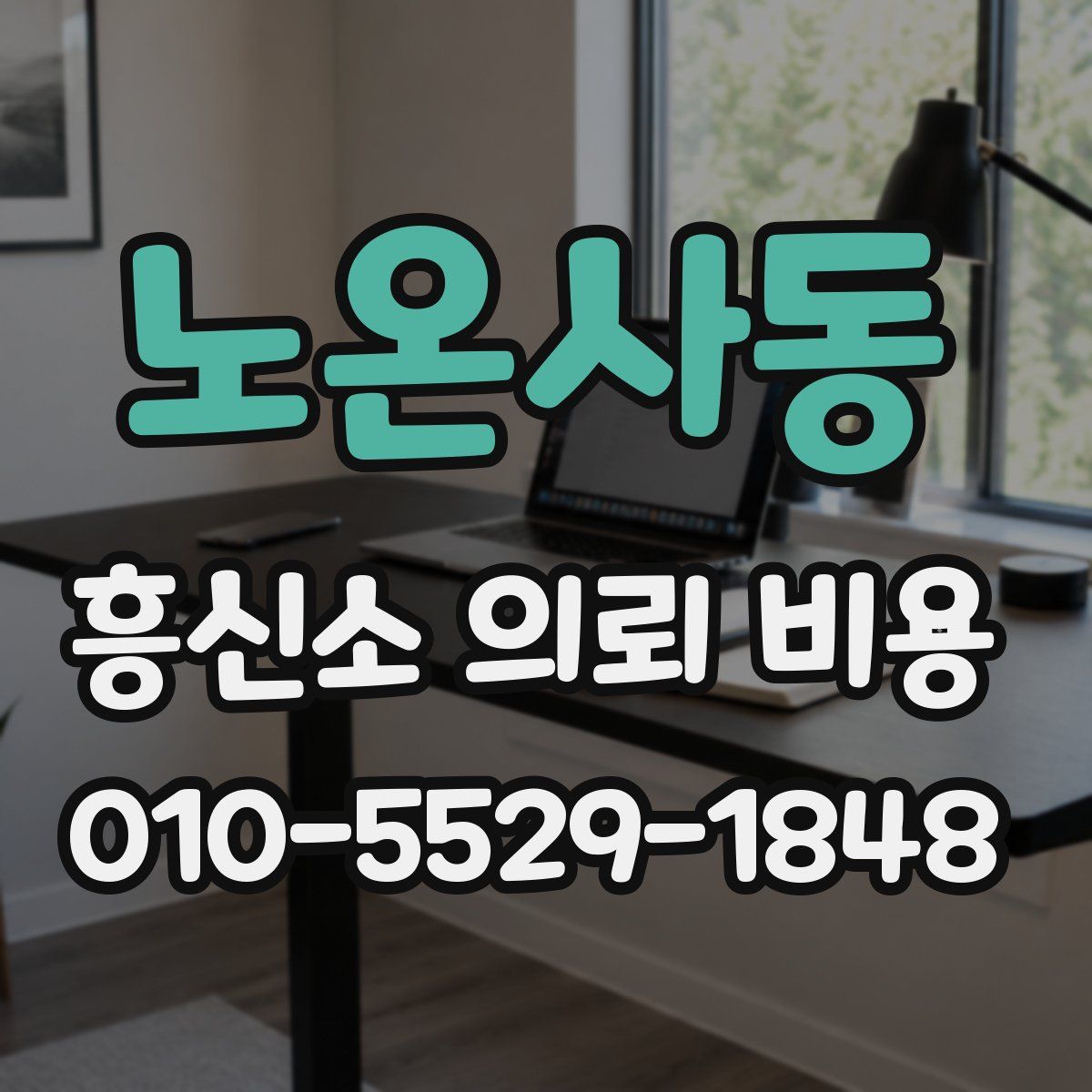 노온사동 흥신소 의뢰 비용