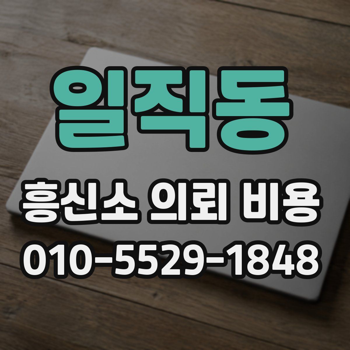 일직동 흥신소 의뢰 비용
