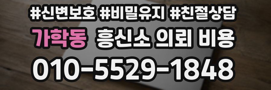 가학동 흥신소 의뢰 비용
