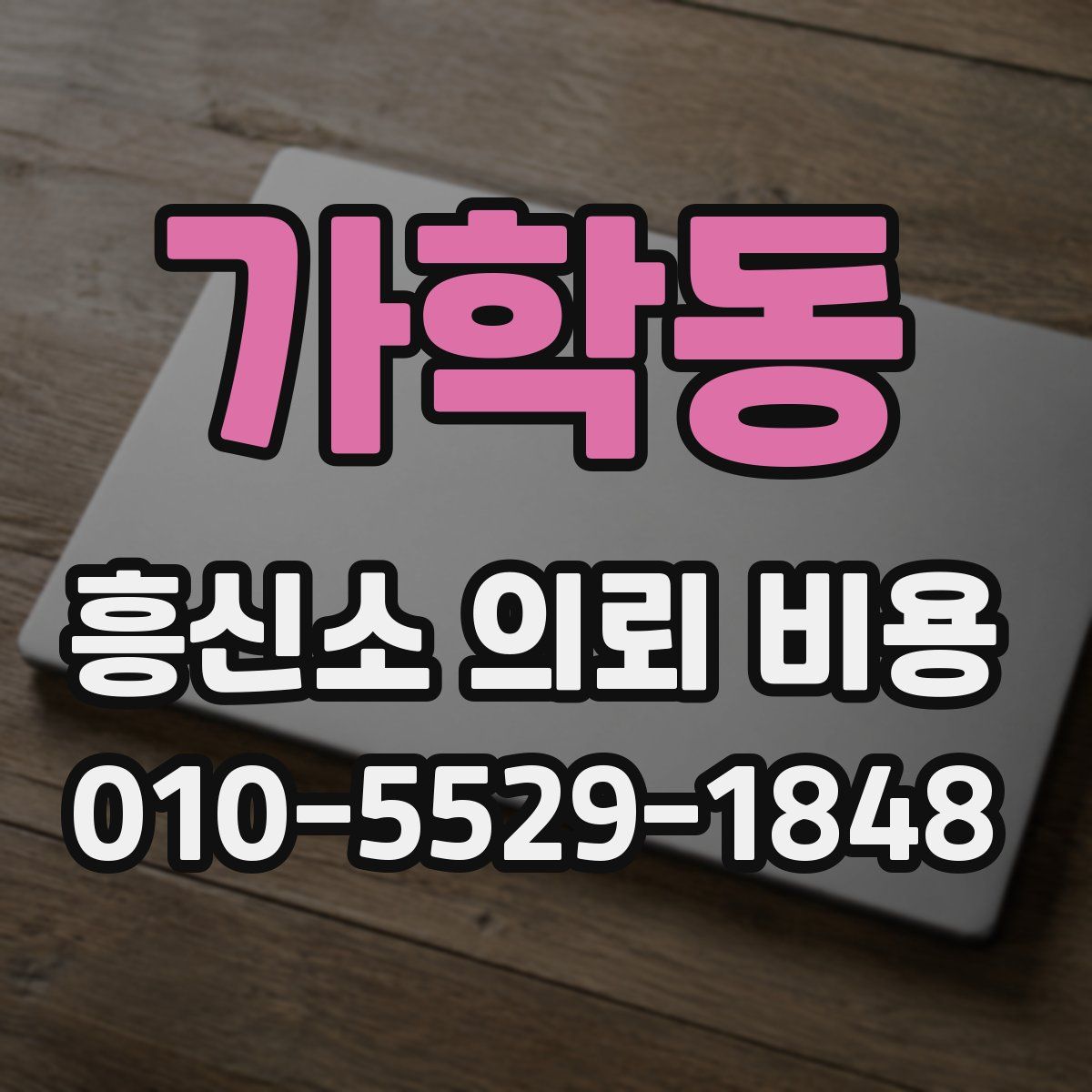 가학동 흥신소 의뢰 비용