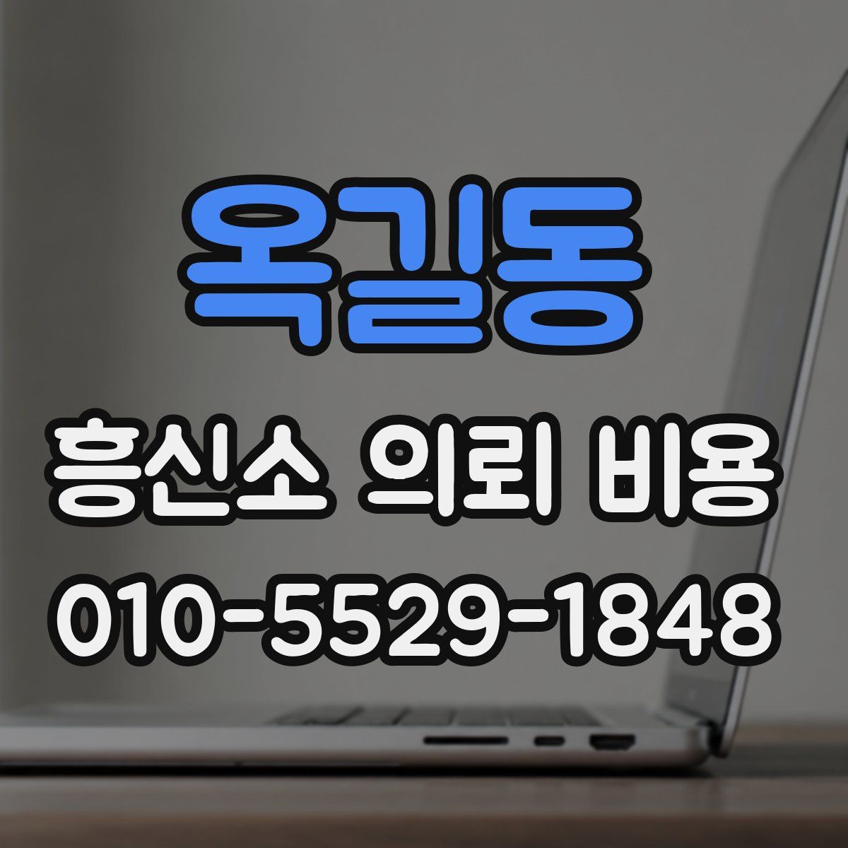옥길동 흥신소 의뢰 비용