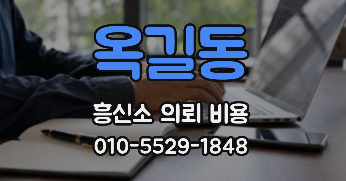 옥길동 흥신소 의뢰 비용