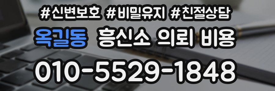 옥길동 흥신소 의뢰 비용