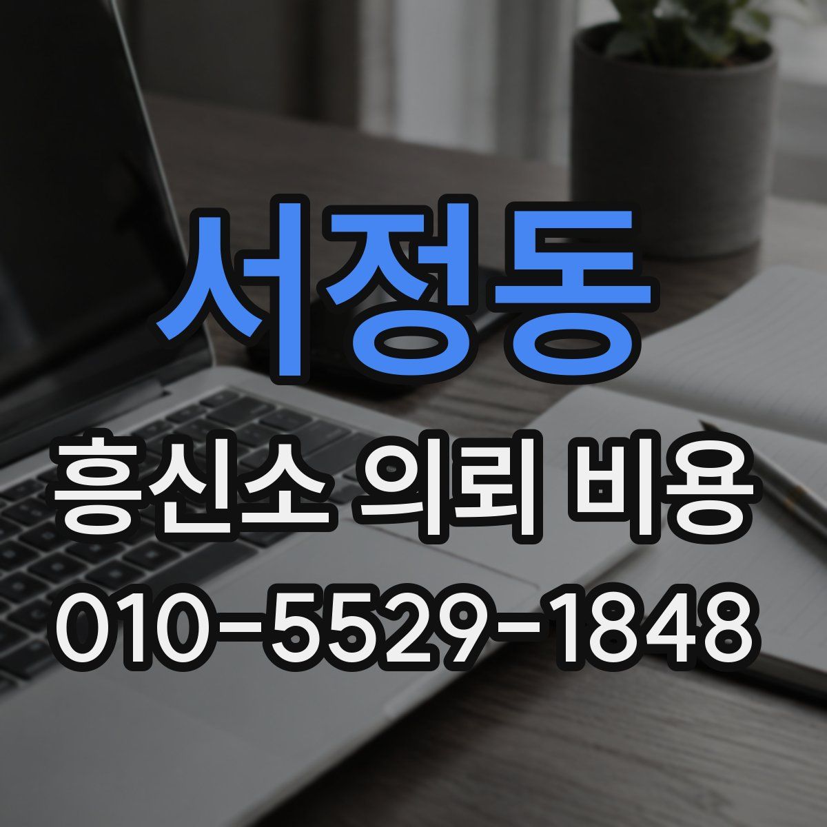 서정동 흥신소 의뢰 비용