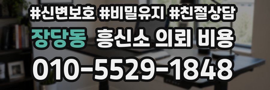 장당동 흥신소 의뢰 비용