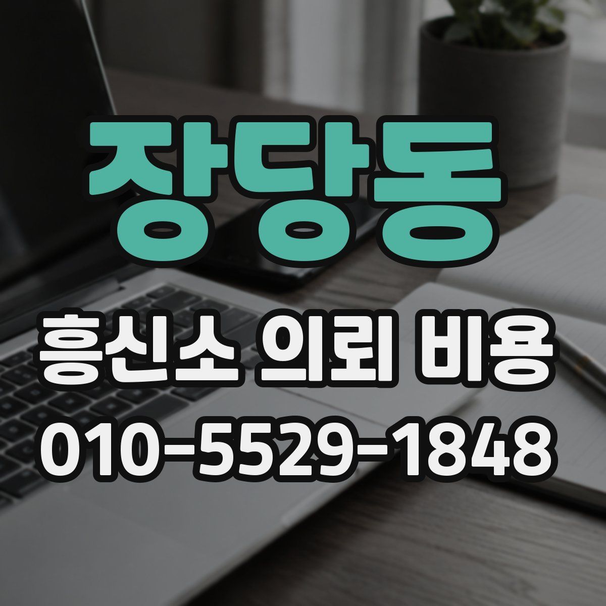 장당동 흥신소 의뢰 비용