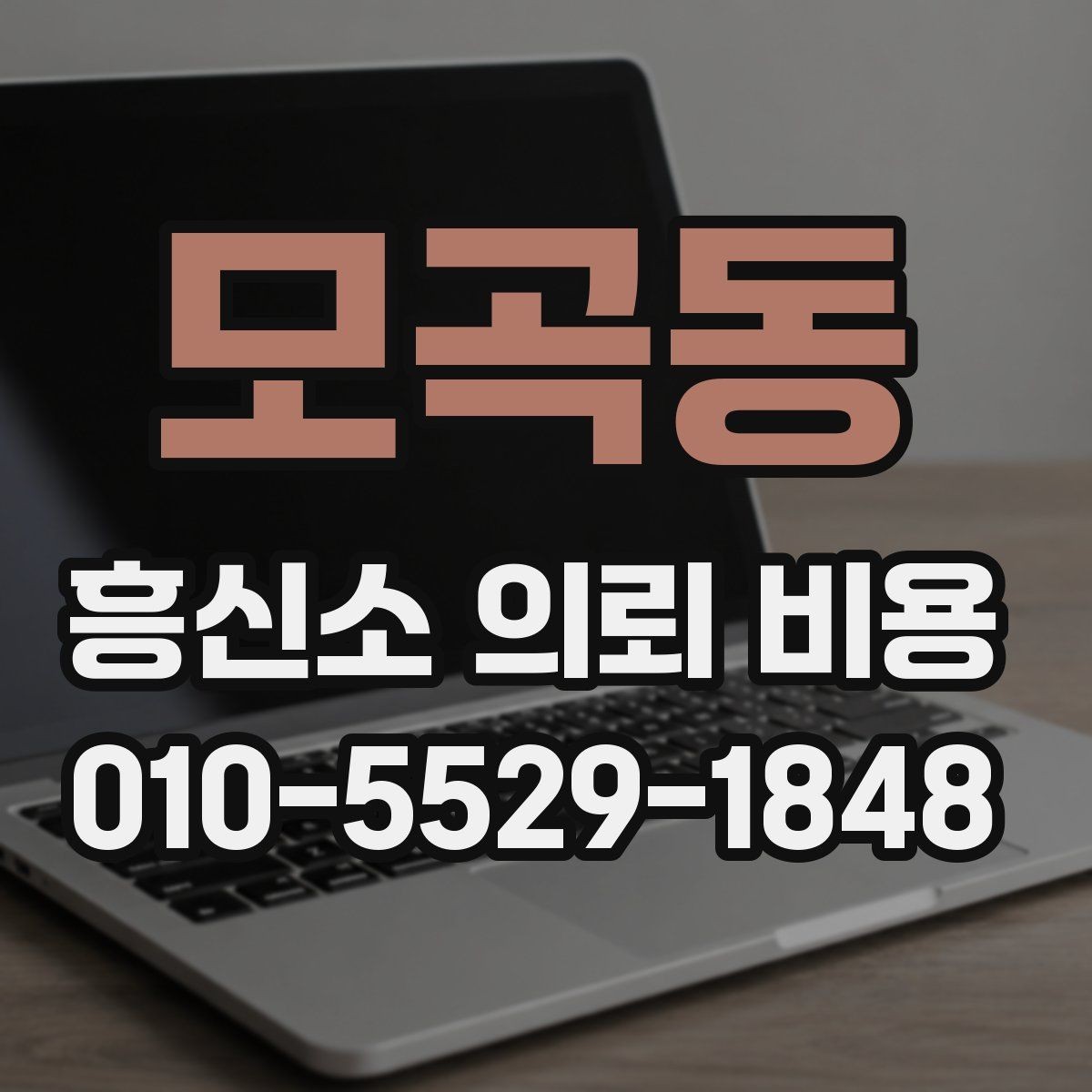 모곡동 흥신소 의뢰 비용 확인 후 비교해야 할 기준