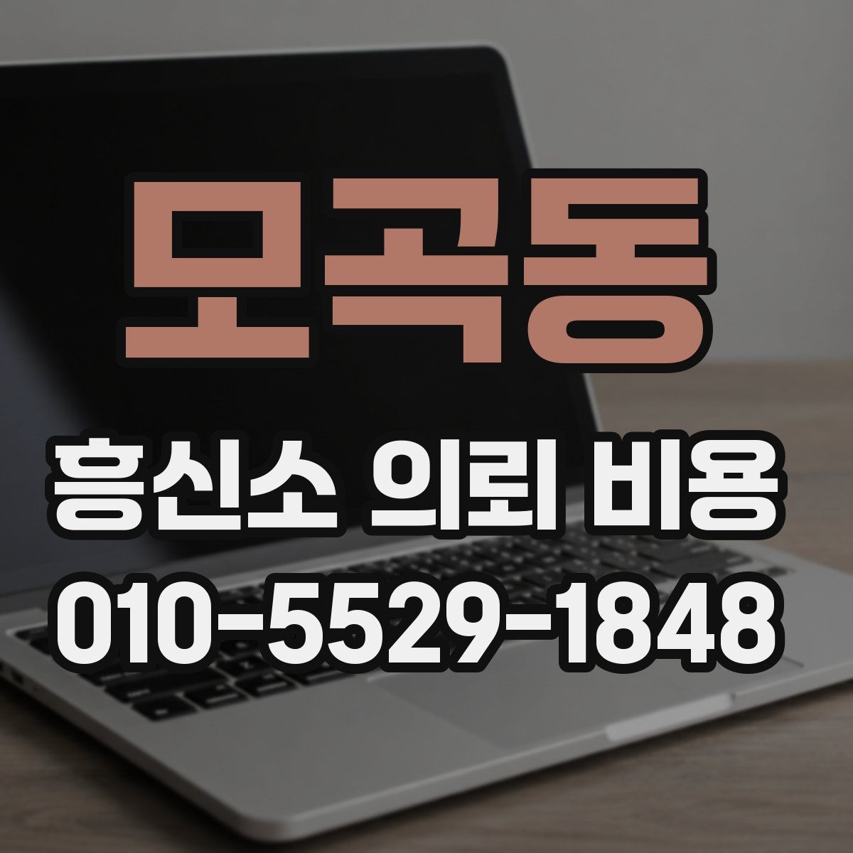 모곡동 흥신소 의뢰 비용