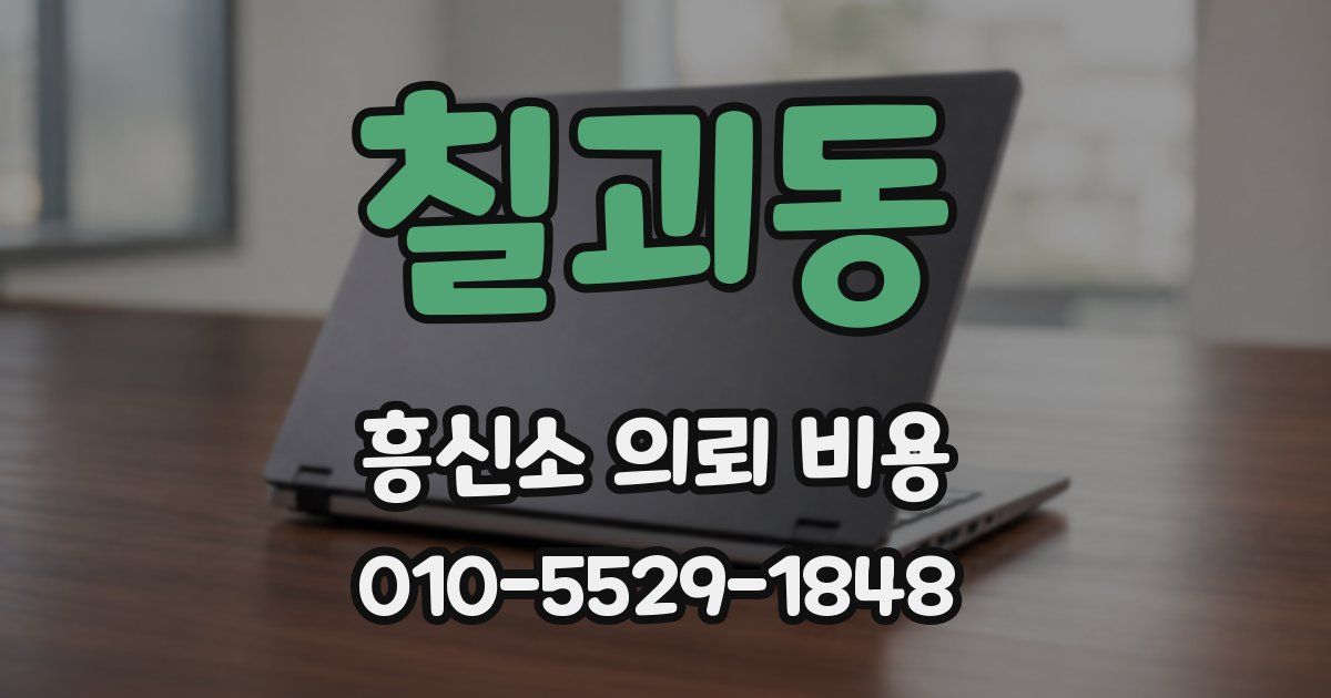 칠괴동 흥신소 의뢰 비용